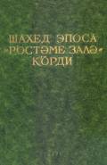 Șaxêd eposa 
