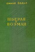 Șiêran û poeman