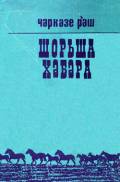 Şоrişа хeberа