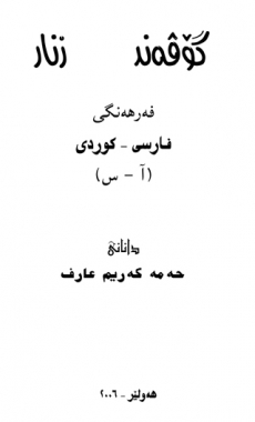 گۆڤه‌ند و زناز: فه‌رهه‌نگی فارسی - کوردی / جلد اول/ آ-س 
