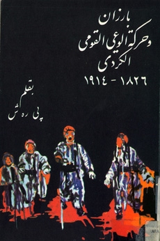 بارزان وحركة الوعي القومي الكردي‬ ١٨٢٦ - ١٩١٤‬ Barzan waharakat alwa'i