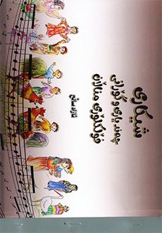 Şîkarî bo Hindêk Yarî û Golranî Folklorî Minalan