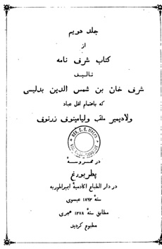 Schéref-Nâmeh II   شرف نامه ، جلد دوم